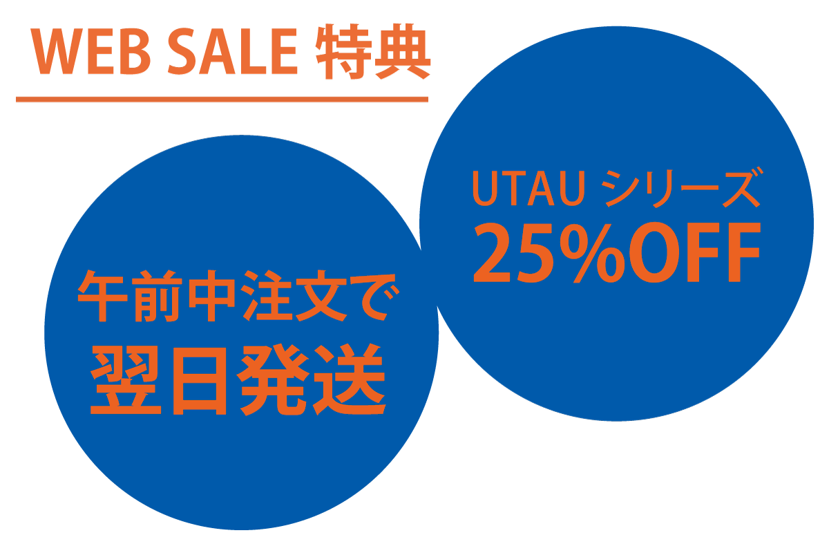 WEB SALE特典｜01.
午前中までのご注文で翌日発送｜02.UTAUシリーズ25%OFF