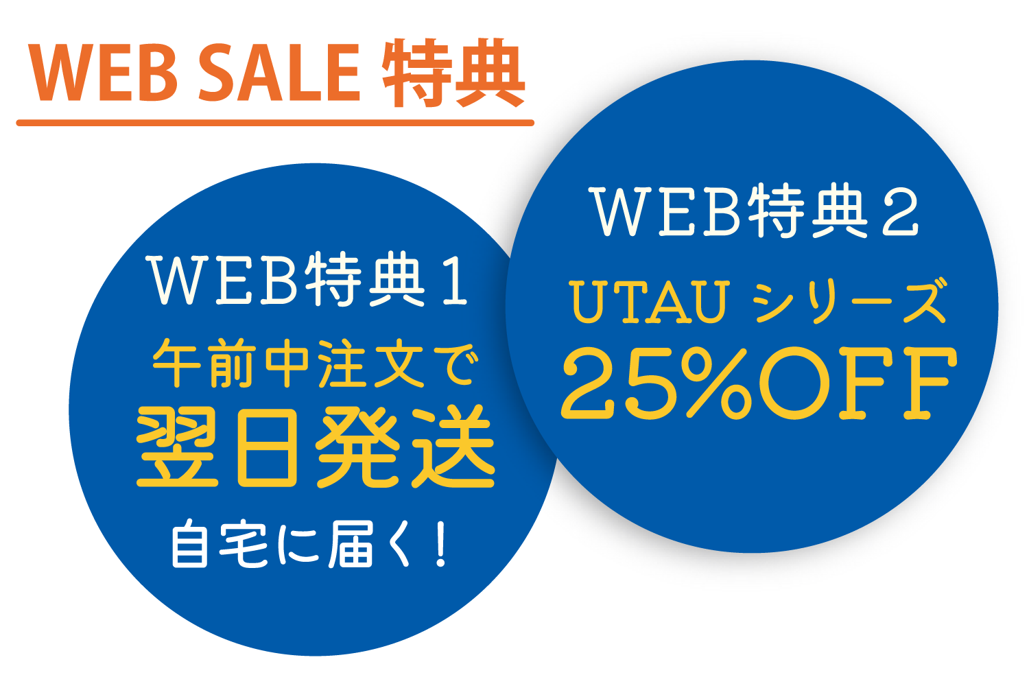 WEB SALE特典｜01. 午前中までのご注文で翌日発送｜02.UTAUシリーズ25%OFF