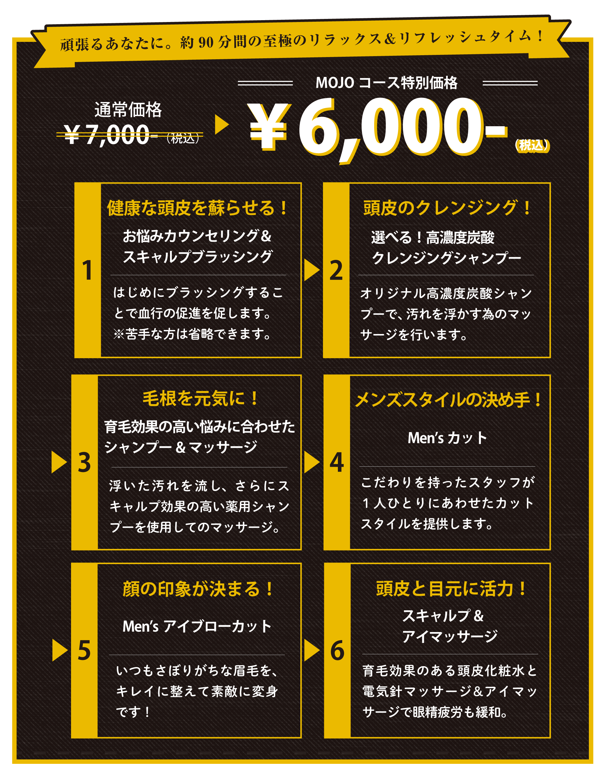 通常価格7000円（税込）→MOJOコース特別価格6000円（税込）